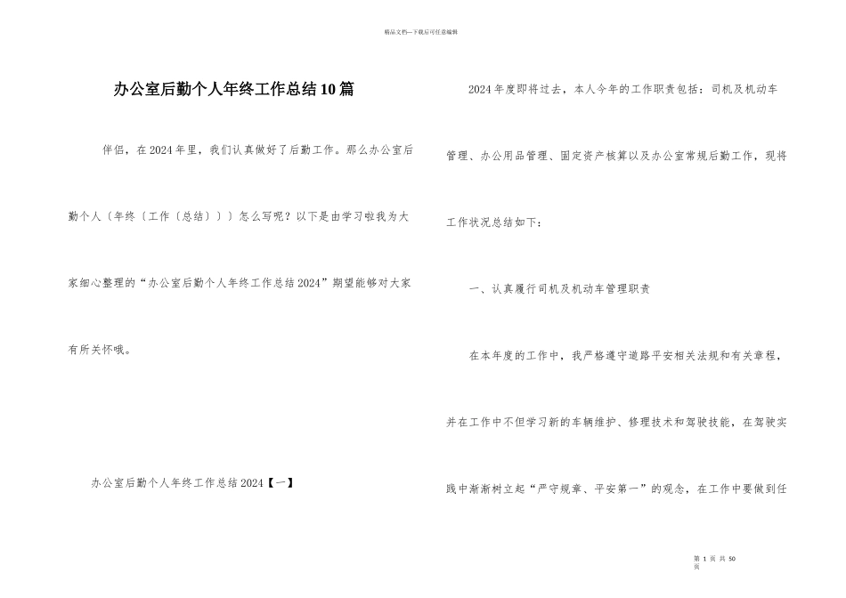 办公室后勤个人年终工作总结10篇_第1页