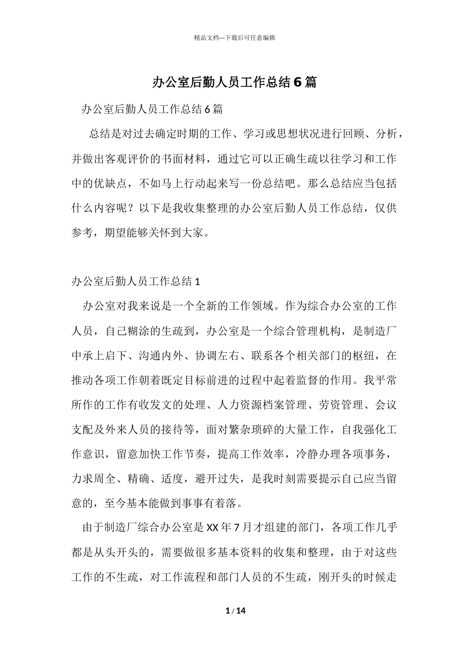 办公室后勤人员工作总结6篇_第1页