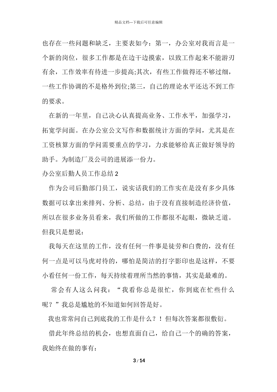 办公室后勤人员工作总结6篇_第3页