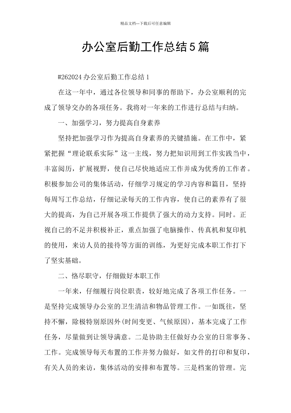 办公室后勤工作总结5篇_第1页
