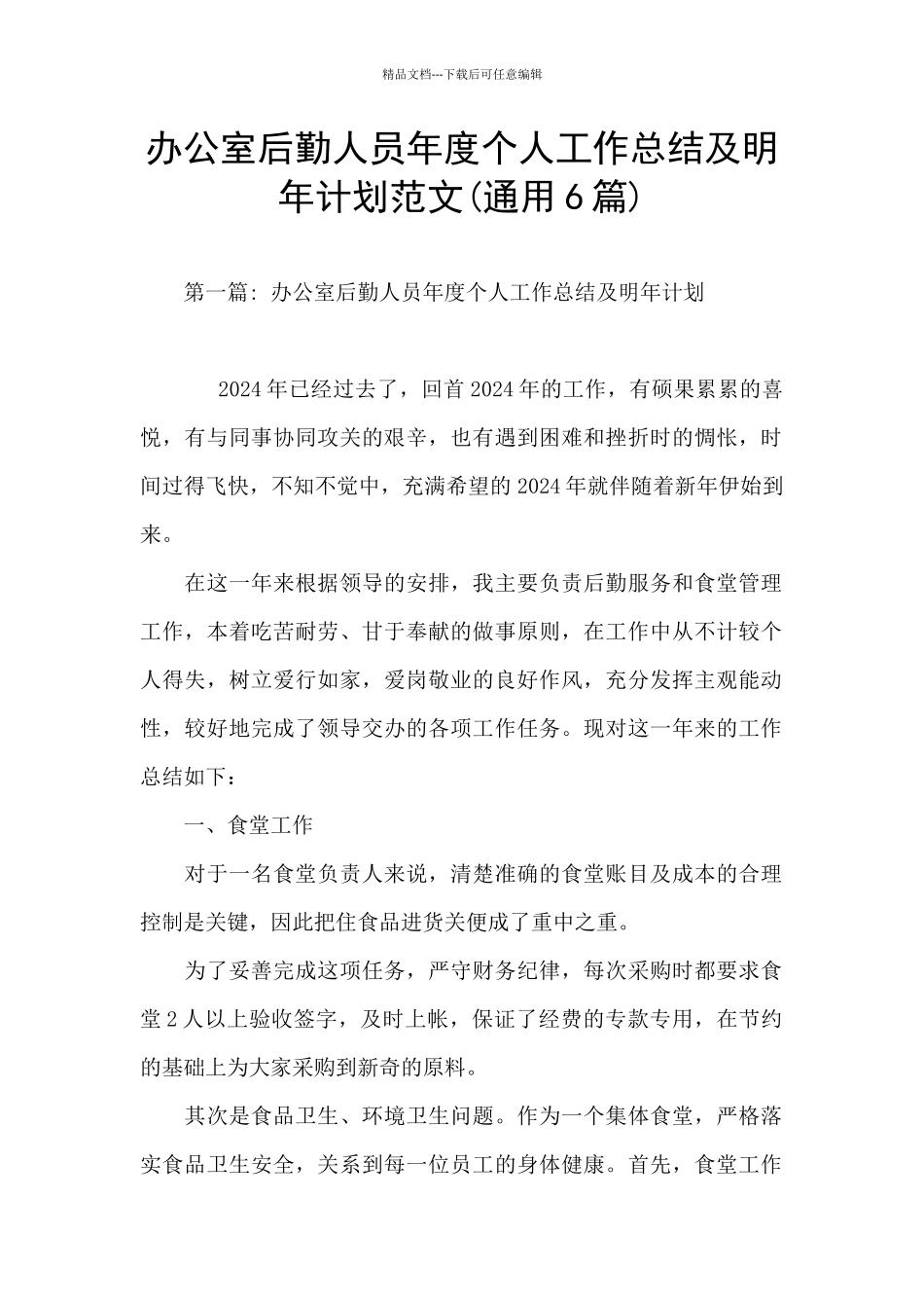 办公室后勤人员年度个人工作总结及明年计划范文_第1页