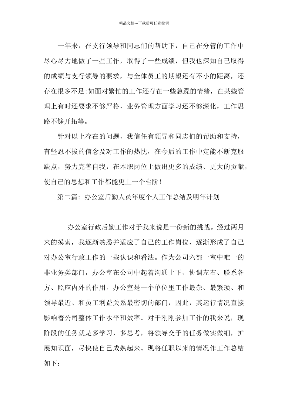 办公室后勤人员年度个人工作总结及明年计划范文_第3页