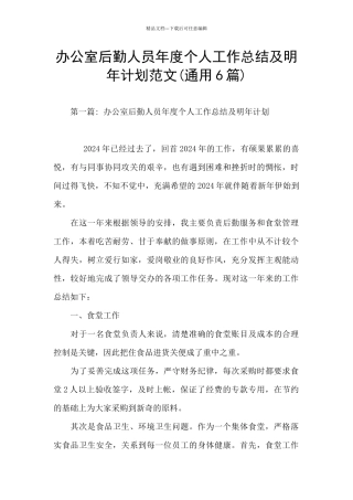 办公室后勤人员年度个人工作总结及明年计划范文