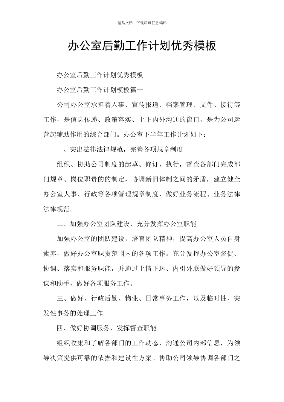 办公室后勤工作计划优秀模板_第1页