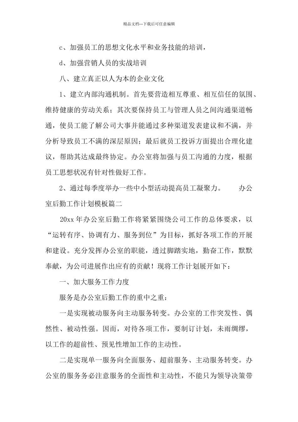办公室后勤工作计划优秀模板_第3页