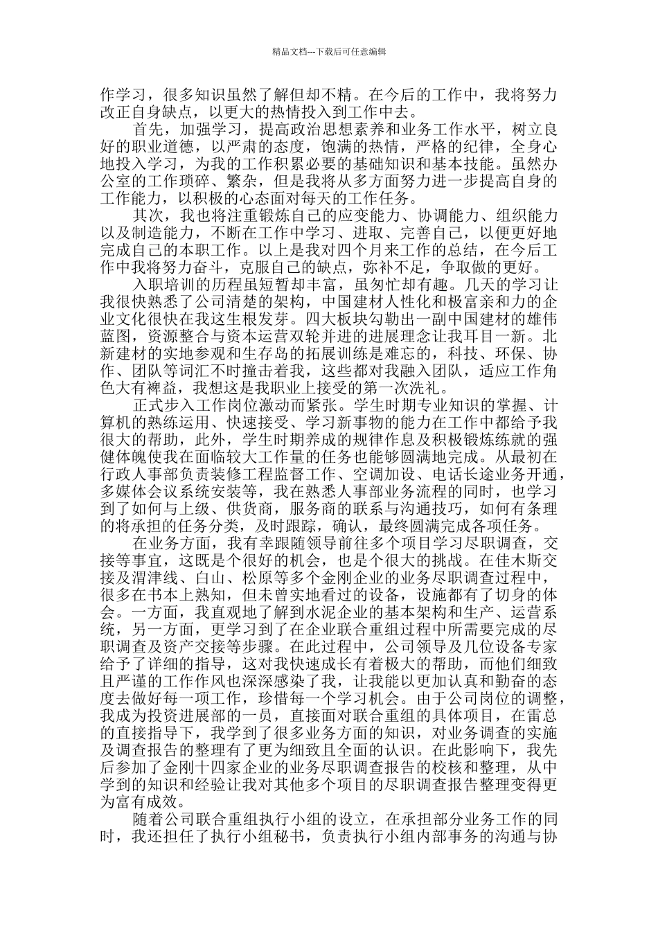 办公室员工个人试用期总结_第2页