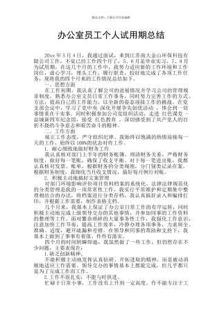 办公室员工个人试用期总结