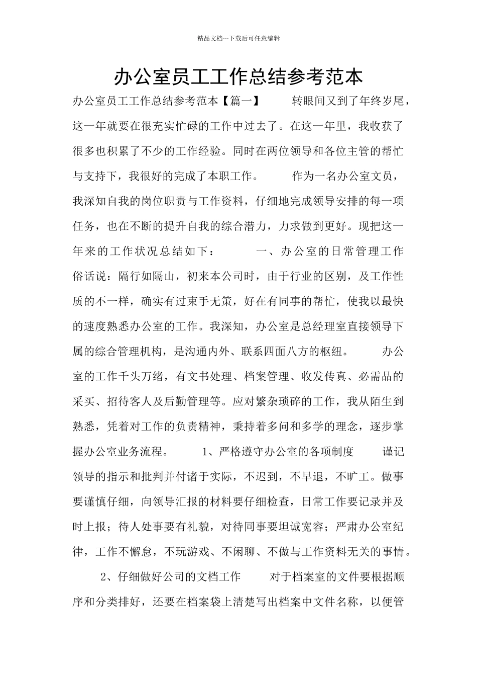 办公室员工工作总结参考范本_第1页