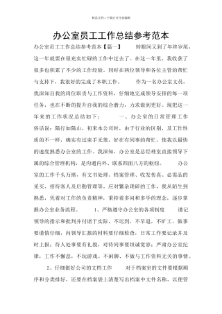 办公室员工工作总结参考范本