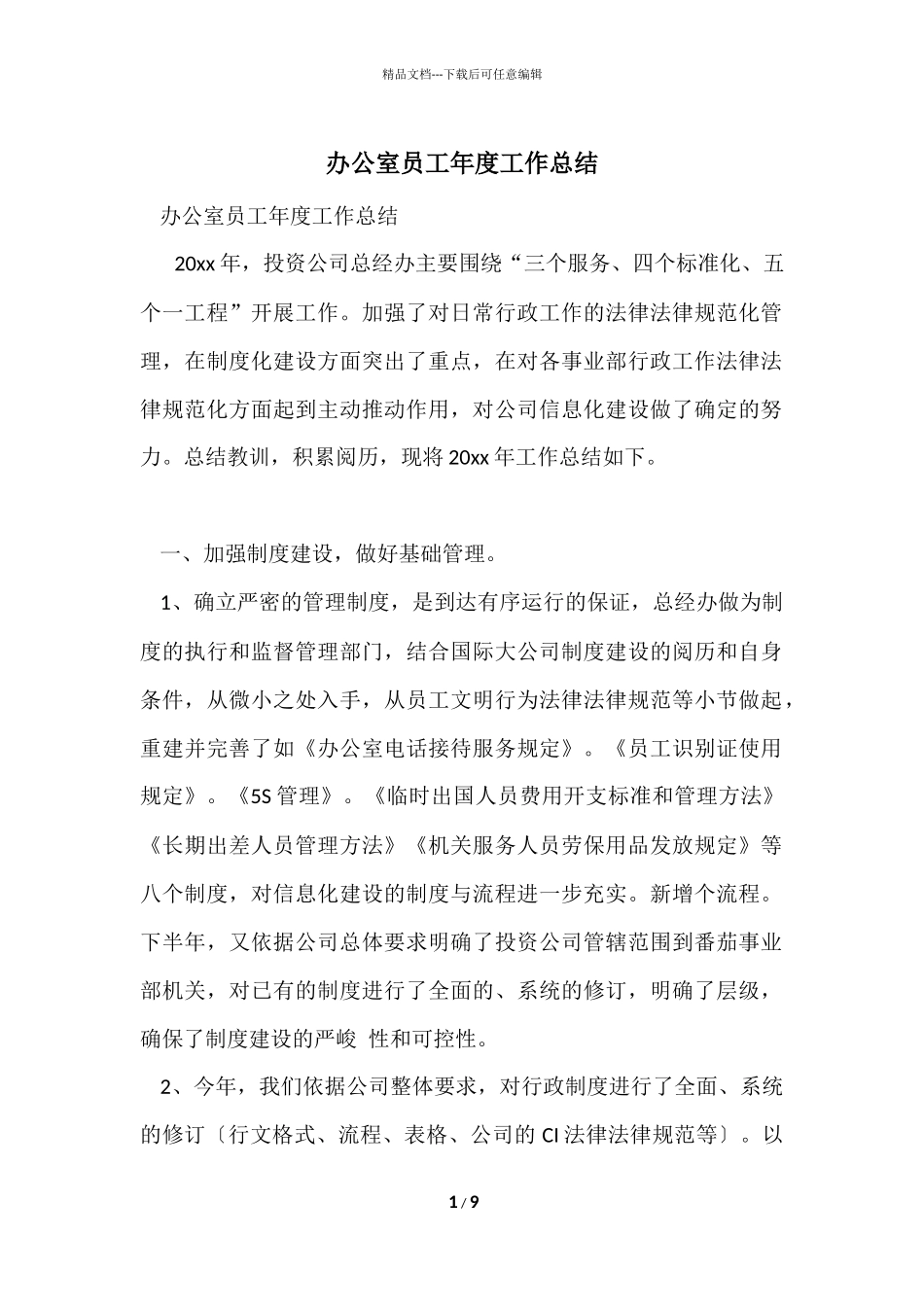 办公室员工年度工作总结_第1页