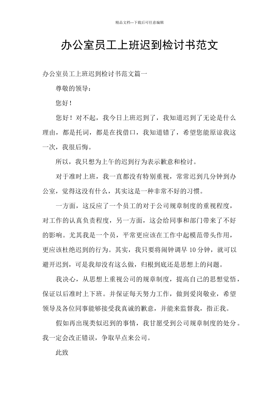 办公室员工上班迟到检讨书范文_第1页