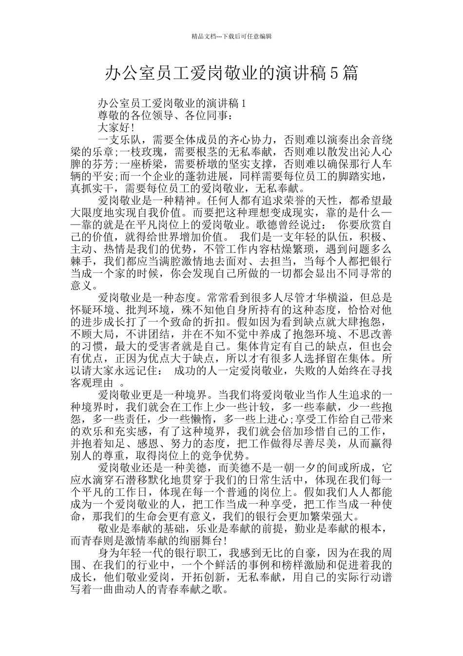 办公室员工爱岗敬业的演讲稿5篇_第1页