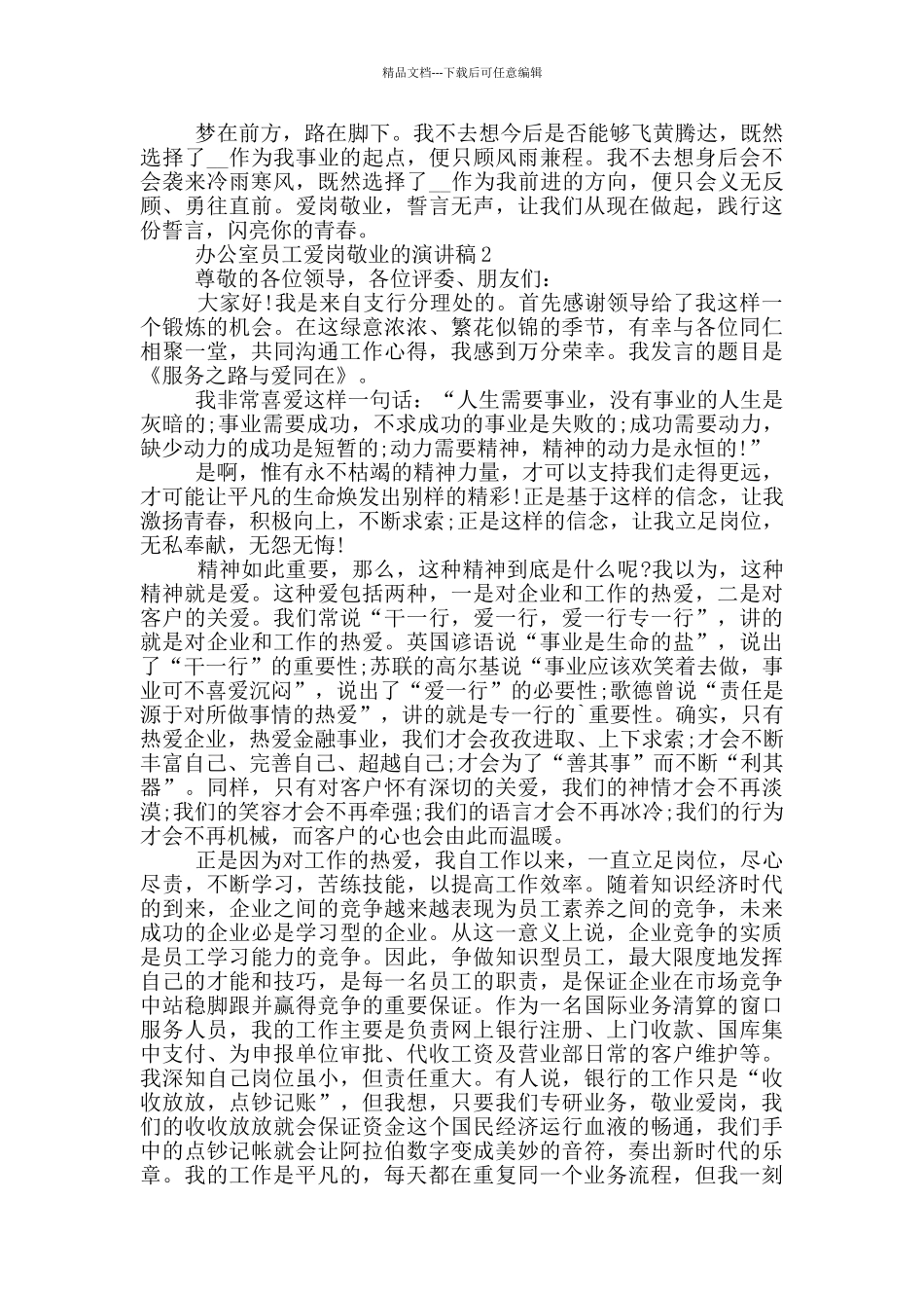 办公室员工爱岗敬业的演讲稿5篇_第2页