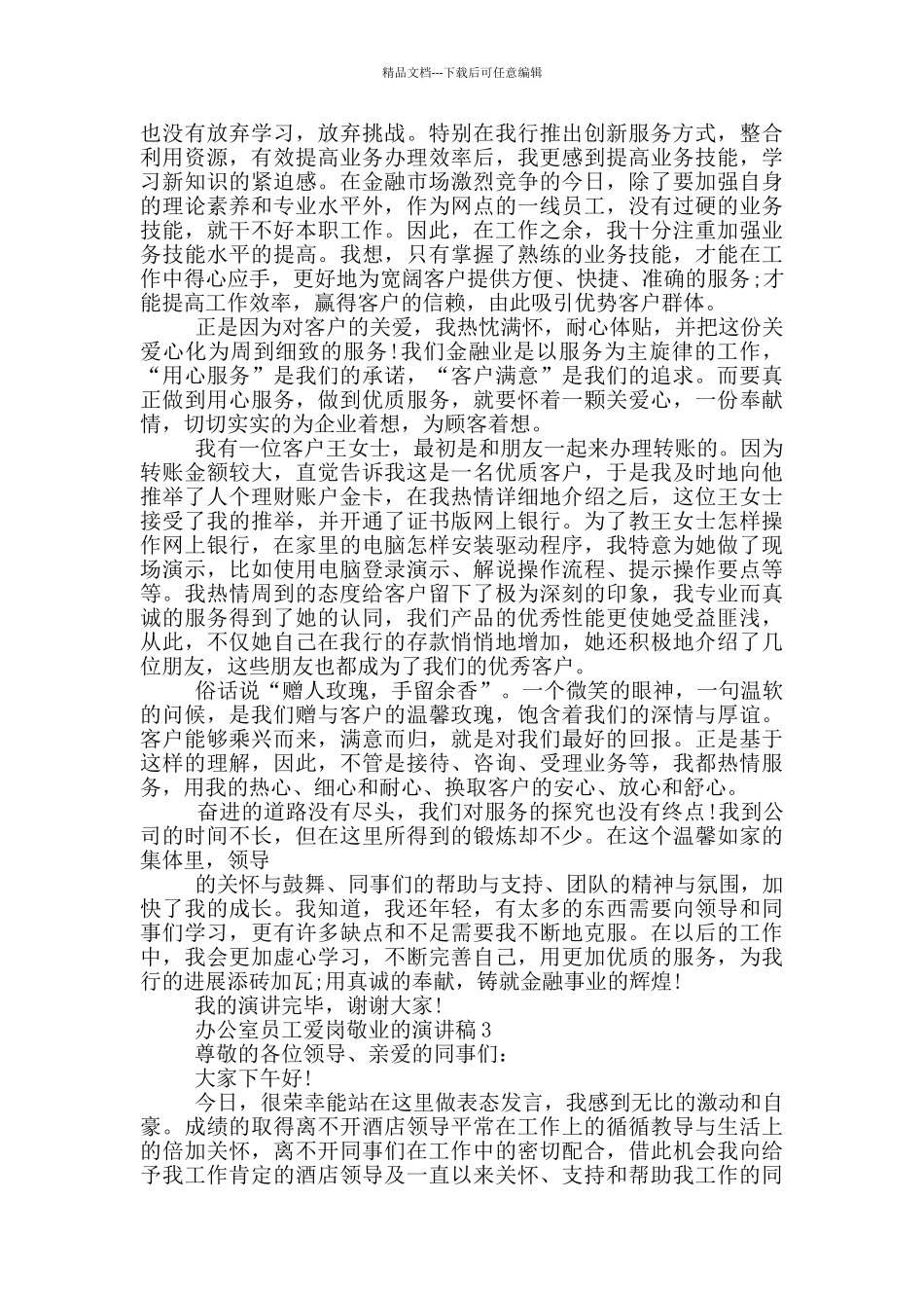 办公室员工爱岗敬业的演讲稿5篇_第3页