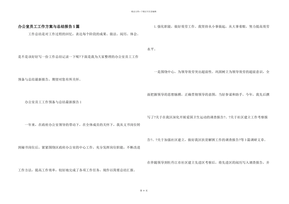 办公室员工工作计划与总结报告5篇_第1页