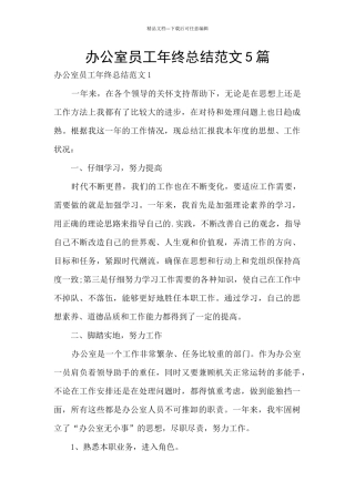 办公室员工年终总结范文5篇