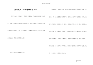 办公室员工心得感想总结2024