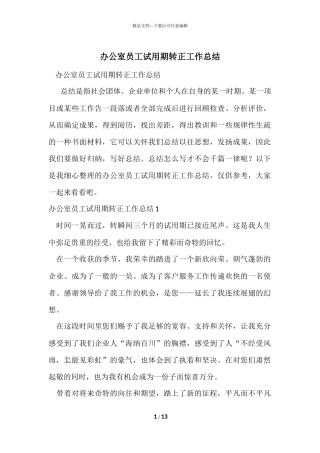 办公室员工试用期转正工作总结