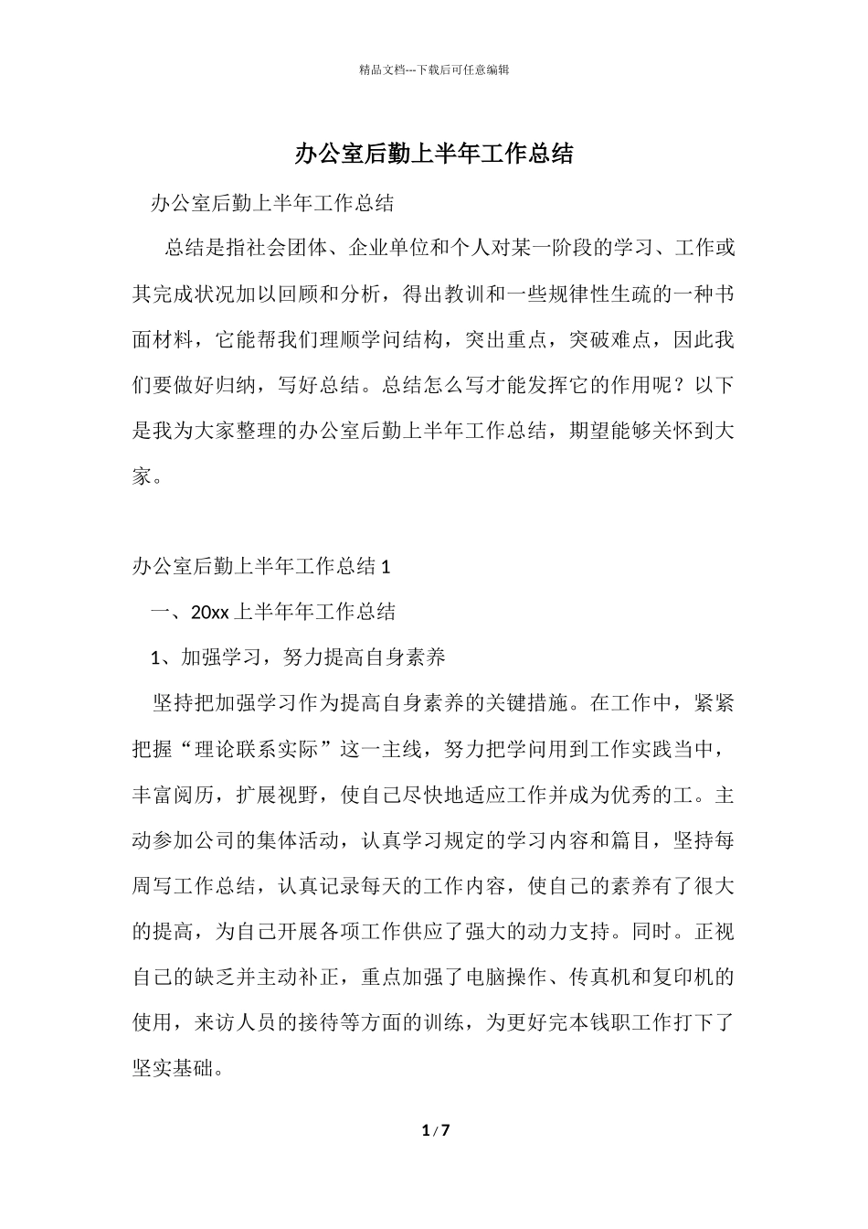 办公室后勤上半年工作总结_第1页