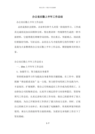 办公室后勤上半年工作总结