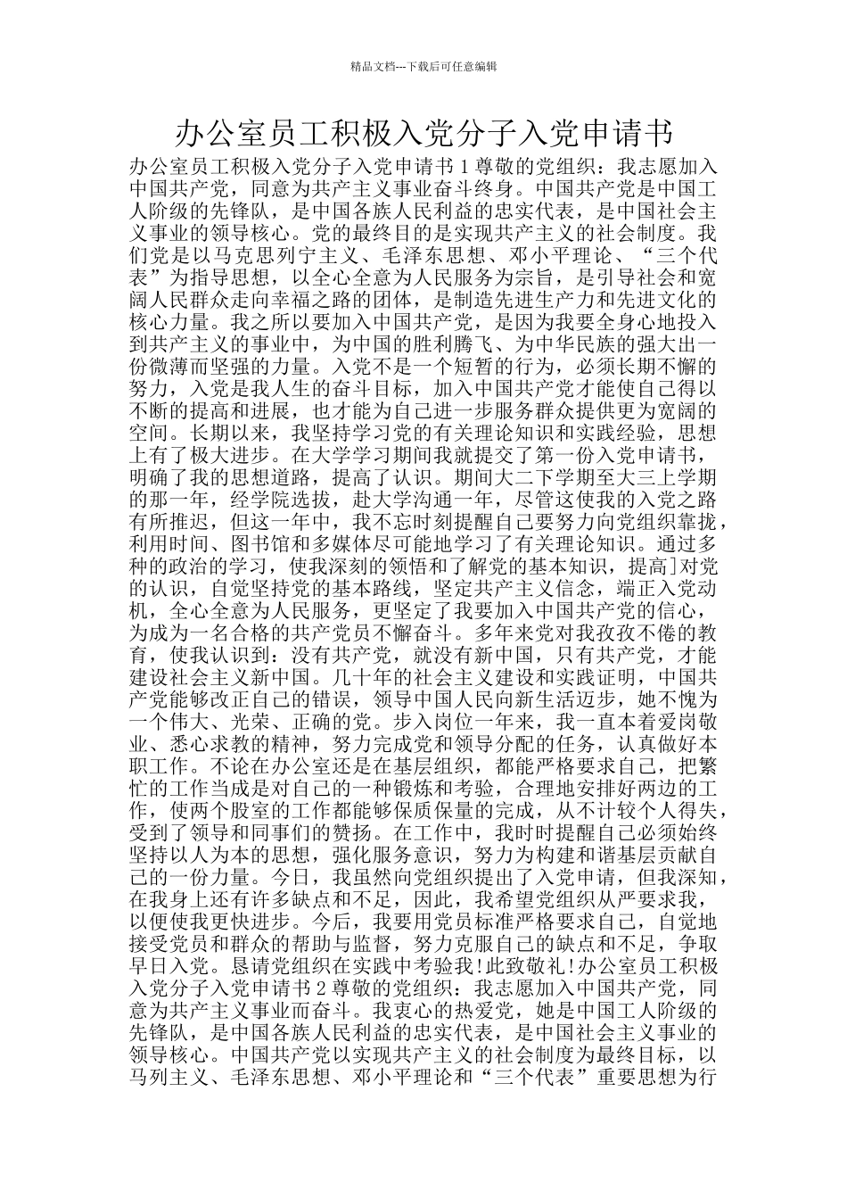 办公室员工积极入党分子入党申请书_第1页