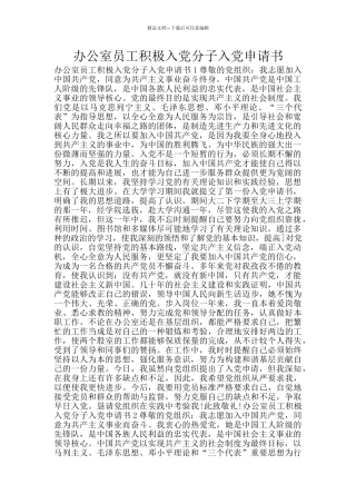 办公室员工积极入党分子入党申请书
