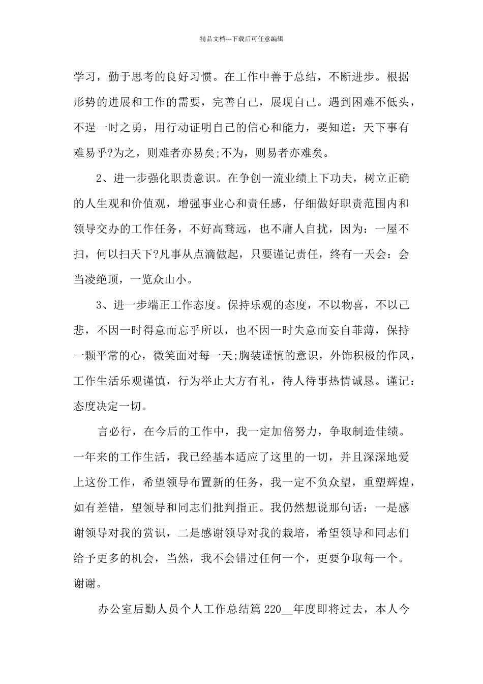 办公室后勤人员个人工作总结10篇_第3页