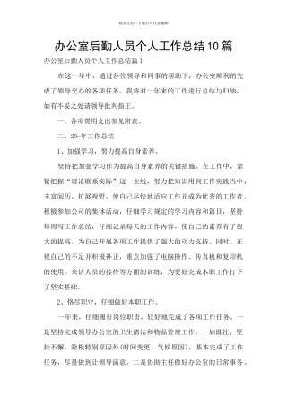 办公室后勤人员个人工作总结10篇