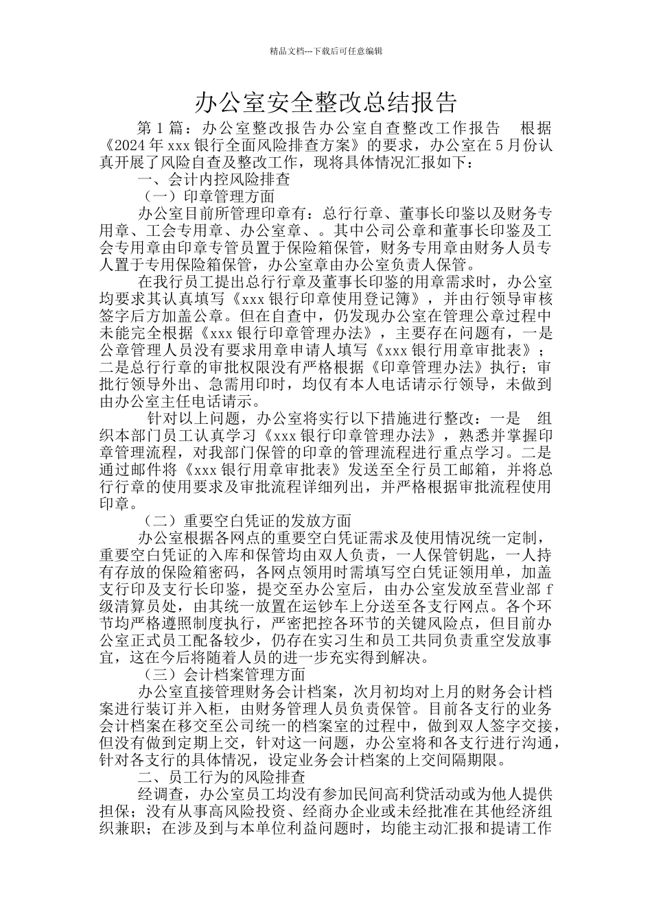 办公室安全整改总结报告_第1页