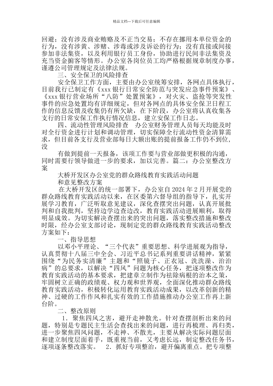 办公室安全整改总结报告_第2页