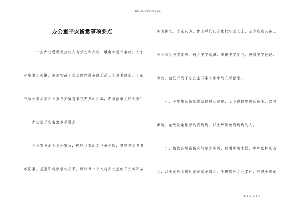 办公室安全注意事项要点_第1页
