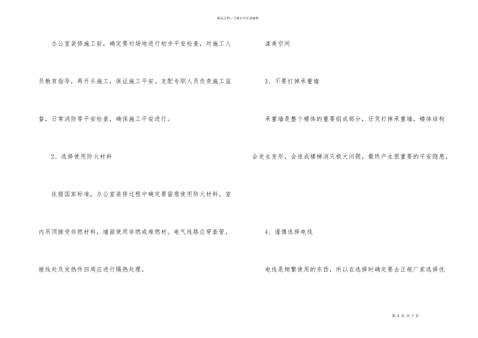 办公室安全注意事项要点_第3页