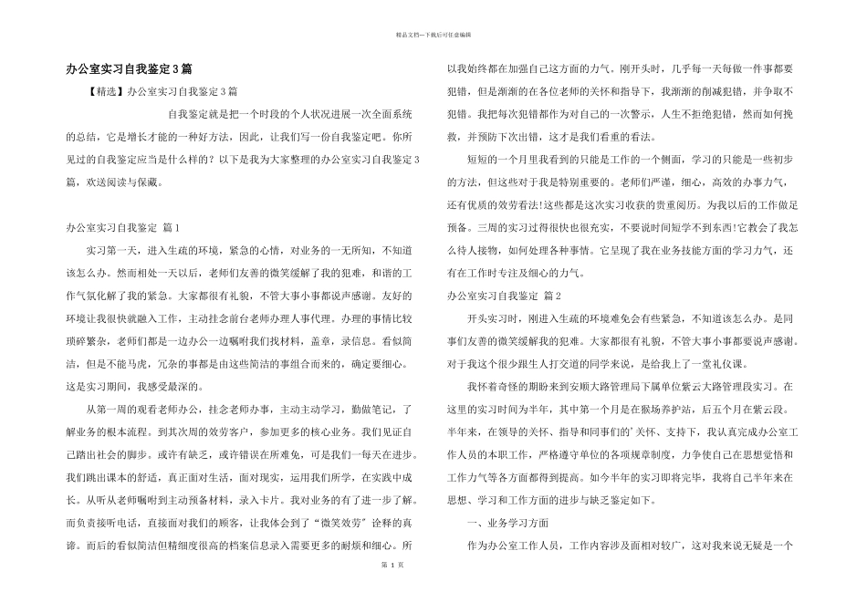 办公室实习自我鉴定3篇_第1页