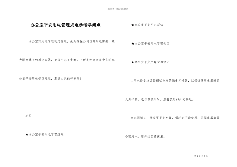 办公室安全用电管理规定参考知识点_第1页