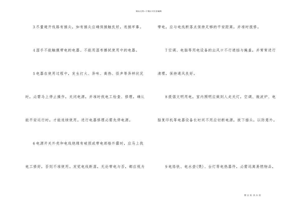 办公室安全用电管理规定参考知识点_第2页