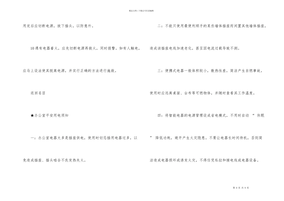 办公室安全用电管理规定参考知识点_第3页