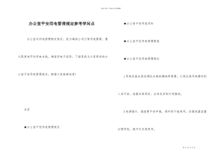 办公室安全用电管理规定参考知识点
