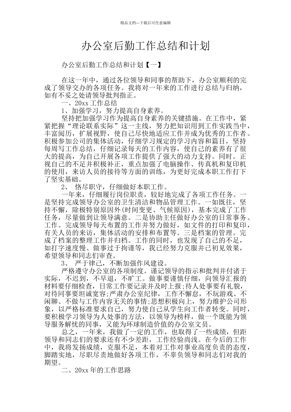 办公室后勤工作总结和计划_第1页