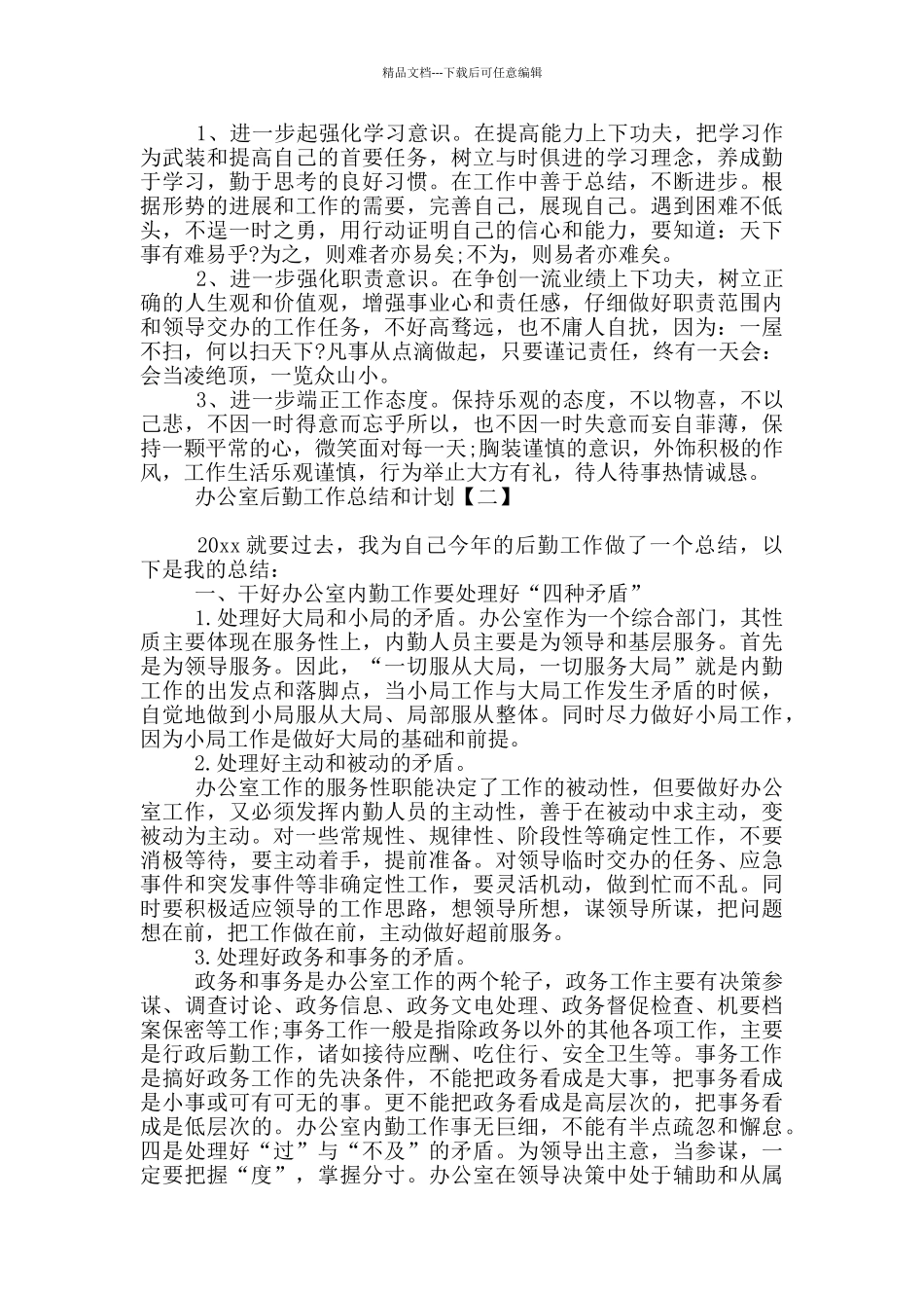 办公室后勤工作总结和计划_第2页