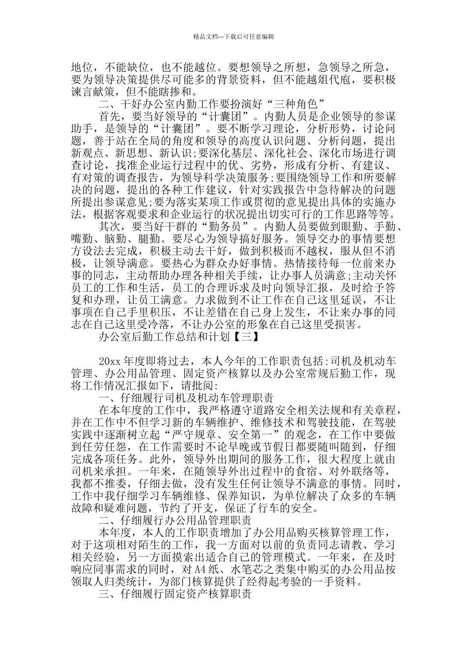 办公室后勤工作总结和计划_第3页