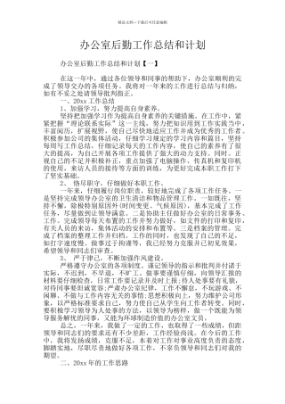 办公室后勤工作总结和计划
