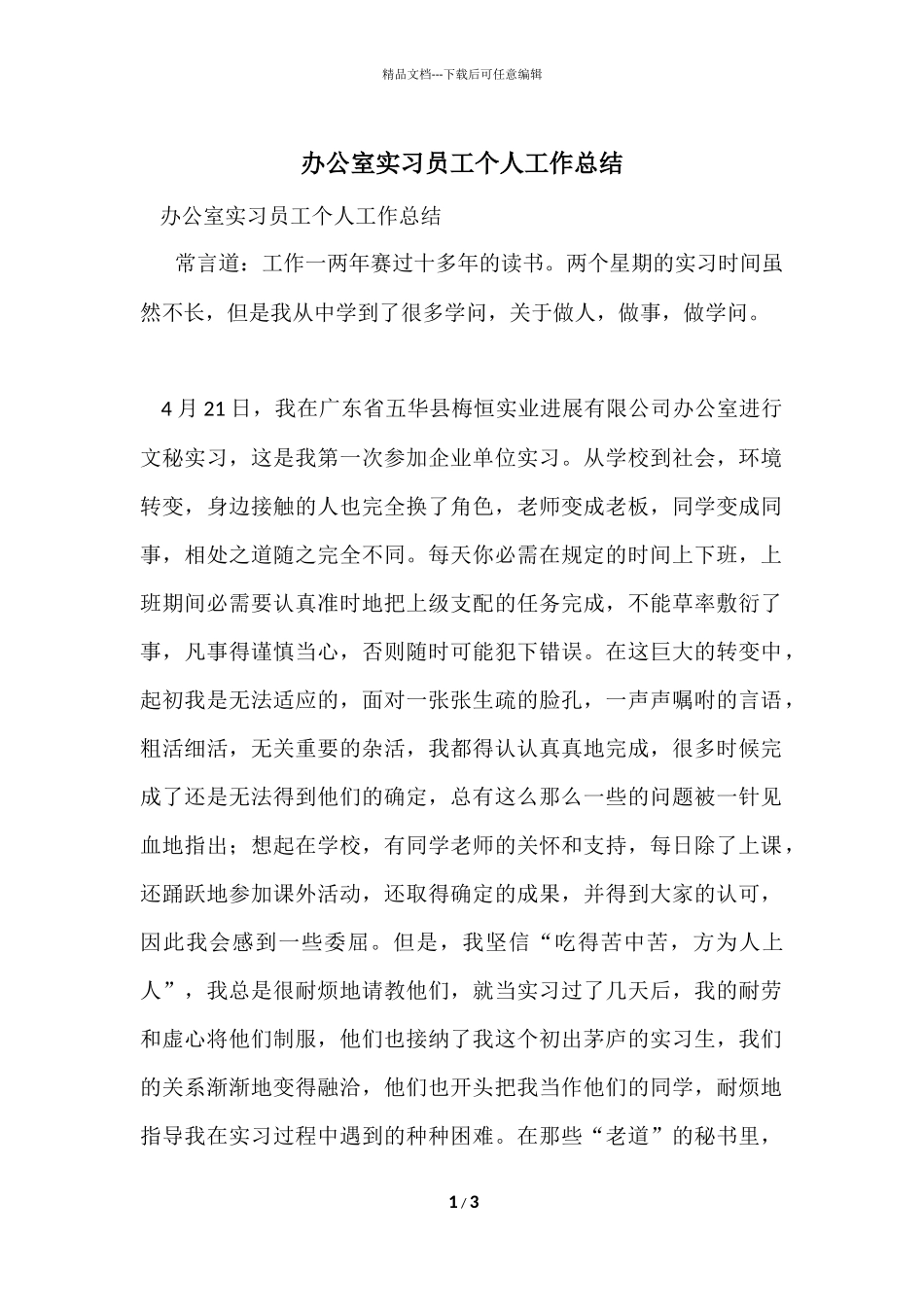 办公室实习员工个人工作总结_第1页