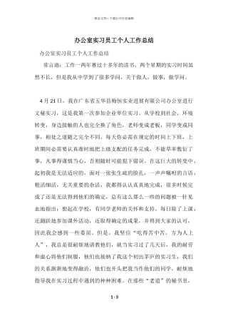 办公室实习员工个人工作总结