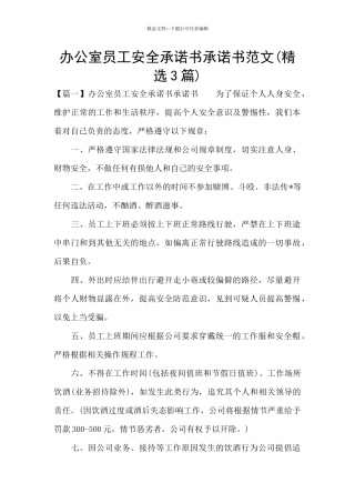 办公室员工安全承诺书承诺书范文