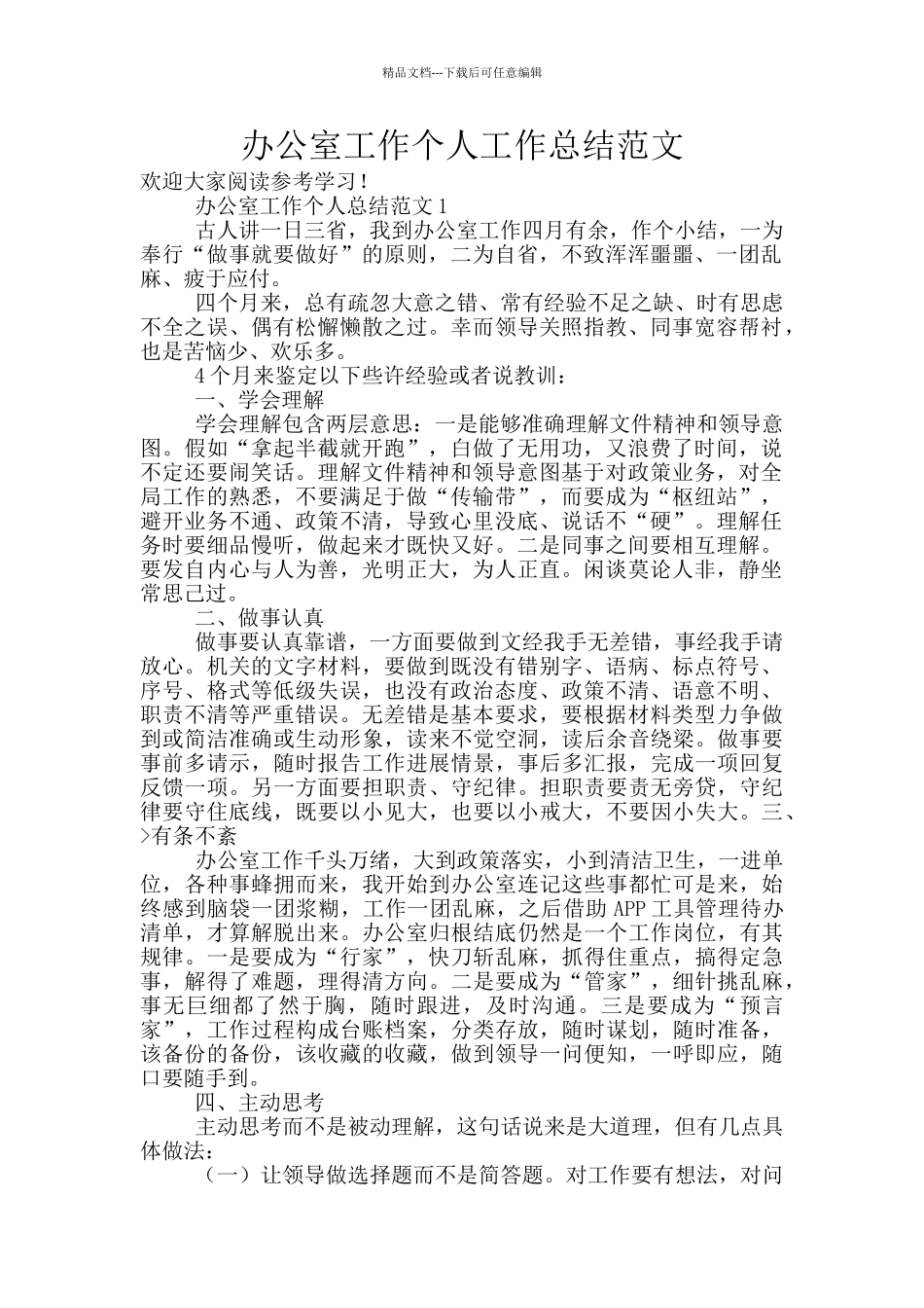 办公室工作个人工作总结范文_第1页