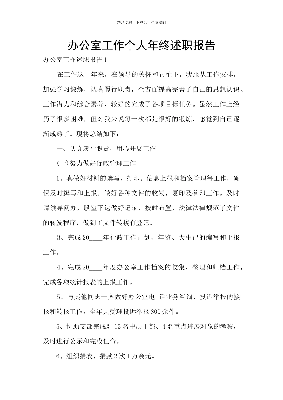 办公室工作个人年终述职报告_第1页