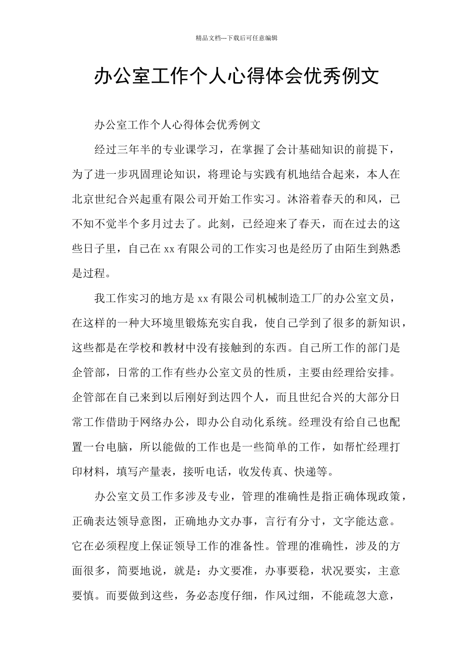 办公室工作个人心得体会优秀例文_第1页