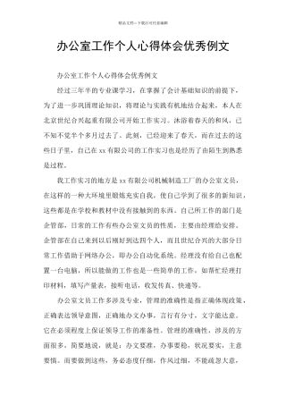 办公室工作个人心得体会优秀例文