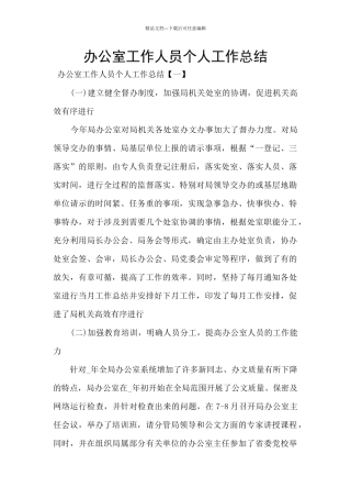 办公室工作人员个人工作总结