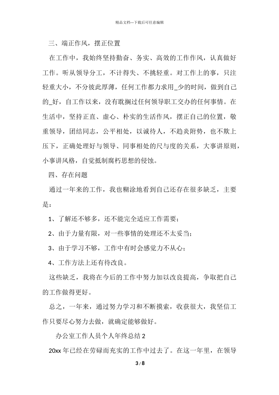 办公室工作人员个人年终总结_第3页